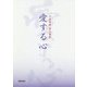 愛する心-中林華映詩文書集 [単行本]