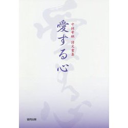 愛する心-中林華映詩文書集 [単行本]