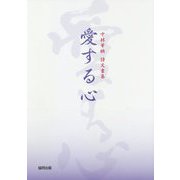 愛する心-中林華映詩文書集 [単行本]