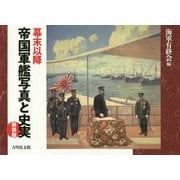幕末以降帝国軍艦写真と史実 新装版 [単行本]