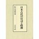 日本古代の官司と政務 [単行本]
