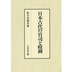 日本古代の官司と政務 [単行本]