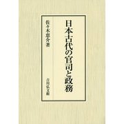 日本古代の官司と政務 [単行本]