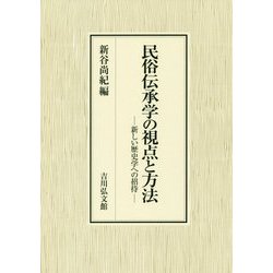民俗伝承学の視点と方法―新しい歴史学への招待 [単行本]