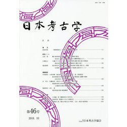 日本考古学〈第46号〉 [全集叢書]
