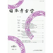 日本考古学〈第46号〉 [全集叢書]