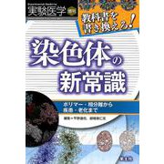 教科書を書き換えろ！染色体の新常識<Vol.36 No.17>-ポリマー・相分離から疾患・老化まで （実験医学増刊） [単行本]