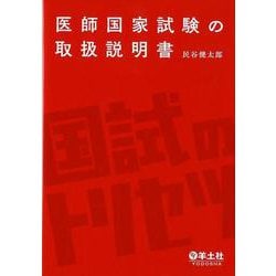 医師国家試験の取扱説明書 [単行本]