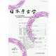 日本考古学〈第47号〉設立70周年特集号 [全集叢書]