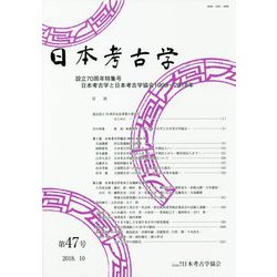 日本考古学〈第47号〉設立70周年特集号 [全集叢書]