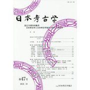 日本考古学〈第47号〉設立70周年特集号 [全集叢書]