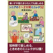 車いすや寝たきりの人でも楽しめる シニアの1～2分間ミニレク52 [単行本]