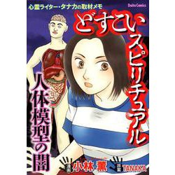 どすこいスピリチュアル人体模型の闇-心霊ライター・タナカの取材メモ（ダイトコミックス 573） [コミック]