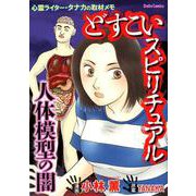 どすこいスピリチュアル人体模型の闇-心霊ライター・タナカの取材メモ（ダイトコミックス 573） [コミック]