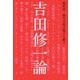 吉田修一論―現代小説の風土と訛り [単行本]