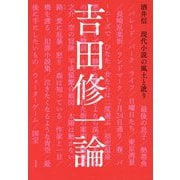 吉田修一論―現代小説の風土と訛り [単行本]