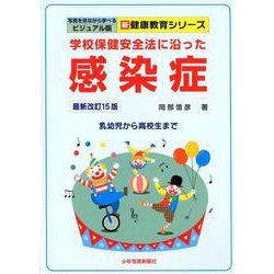 学校保健安全法に沿った感染症 最新改訂15版 （写真を見ながら学べるビジュアル版 新健康教育シリーズ） [単行本]