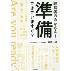 経営者のみなさん！準備できていますか？ [単行本]