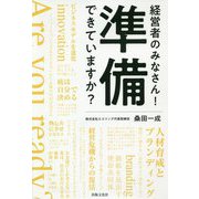 経営者のみなさん！準備できていますか？ [単行本]