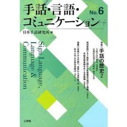 手話・言語・コミュニケーション No.6 [単行本]