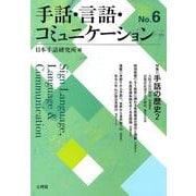 手話・言語・コミュニケーション No.6 [単行本]