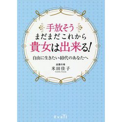 ヨドバシ Com 手放そう まだまだこれから貴女は出来る 自由に生きたい40代のあなたへ 単行本 通販 全品無料配達 ヨドバシ Com 手放そう まだまだこれから貴女は出来る 自由に生きたい40代のあなたへ 単行本 通販 全品無料配達