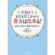 手放そう まだまだこれから貴女は出来る！―自由に生きたい40代のあなたへ [単行本]