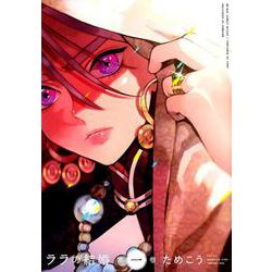 ララの結婚1 2 3 小冊子付き ためこう ララの結婚1 2 3 小冊子付き ためこう 本日解禁】コミックス