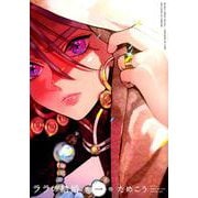 ララの結婚 1（ビーボーイコミックスDX） [コミック]