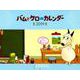 バムとケロのカレンダー 2019 [カレンダー]