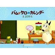 バムとケロのカレンダー 2019 [カレンダー]