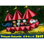 TOMONORI TANIGUCHI絵本カレンダー2019 [カレンダー]
