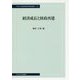 経済成長と財政再建（中央大学経済研究所研究叢書） [単行本]