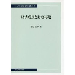経済成長と財政再建（中央大学経済研究所研究叢書） [単行本]