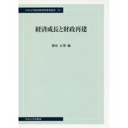 経済成長と財政再建（中央大学経済研究所研究叢書） [単行本]