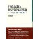 行政記録と統計制度の理論―インド統計改革の最前線から [単行本]