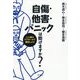 自傷・他害・パニックは防げますか？ 二人称のアプローチで解決しよう！ [単行本]