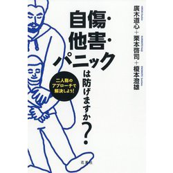 自傷・他害・パニックは防げますか？ 二人称のアプローチで解決しよう！ [単行本]
