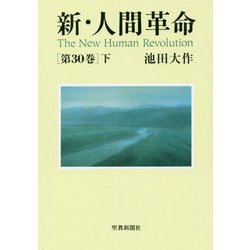 新・人間革命 第30巻 下 [単行本]