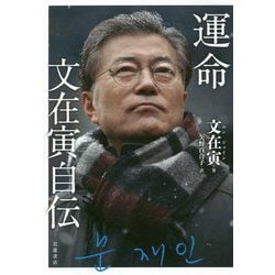 運命 文在寅自伝 [単行本]
