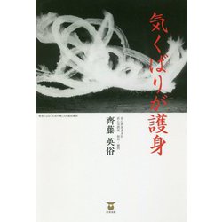 気くばりが護身 [単行本]
