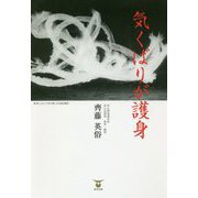 気くばりが護身 [単行本]