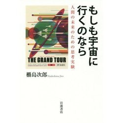 ヨドバシ Com もしも宇宙に行くのなら 人間の未来のための思考実験 単行本 通販 全品無料配達