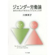 ジェンダー労働論―雇用の男女平等をめざす日本と世界 [単行本]