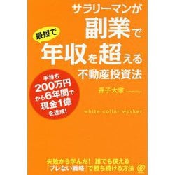 サラリーマンが副業で最短で年収を超える不動産投資法 [単行本]