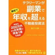 サラリーマンが副業で最短で年収を超える不動産投資法 [単行本]