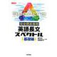 完全理系専用英語長文スペクトル 基礎編（大学受験） [単行本]