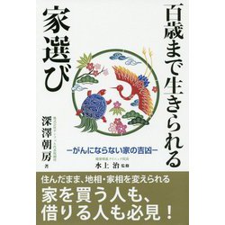 百歳まで生きられる家選び―がんにならない家の吉凶 [単行本]