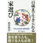 百歳まで生きられる家選び―がんにならない家の吉凶 [単行本]