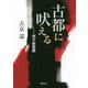 古都に吠える―地方紙奮闘 [単行本]